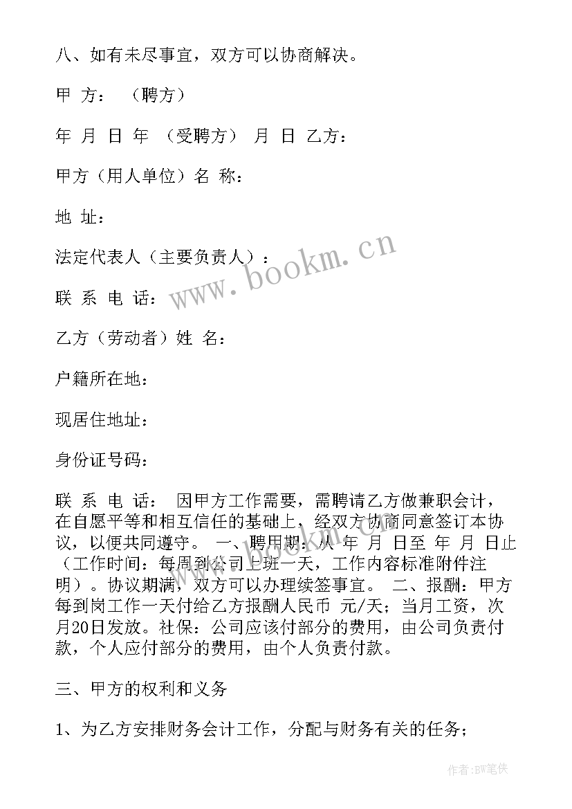 最新单位兼职会计聘用合同 小单位兼职会计聘用合同(模板9篇)