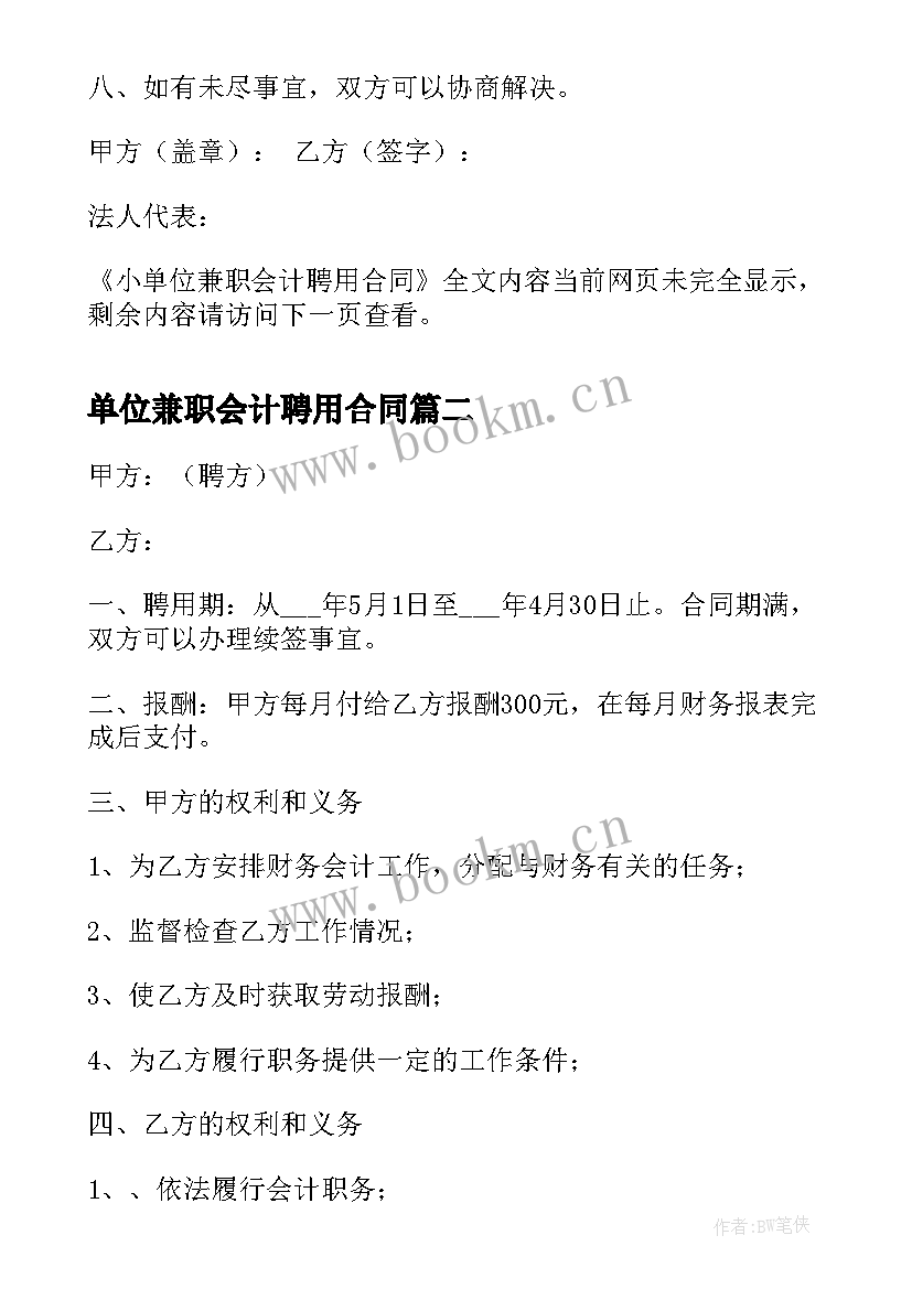 最新单位兼职会计聘用合同 小单位兼职会计聘用合同(模板9篇)