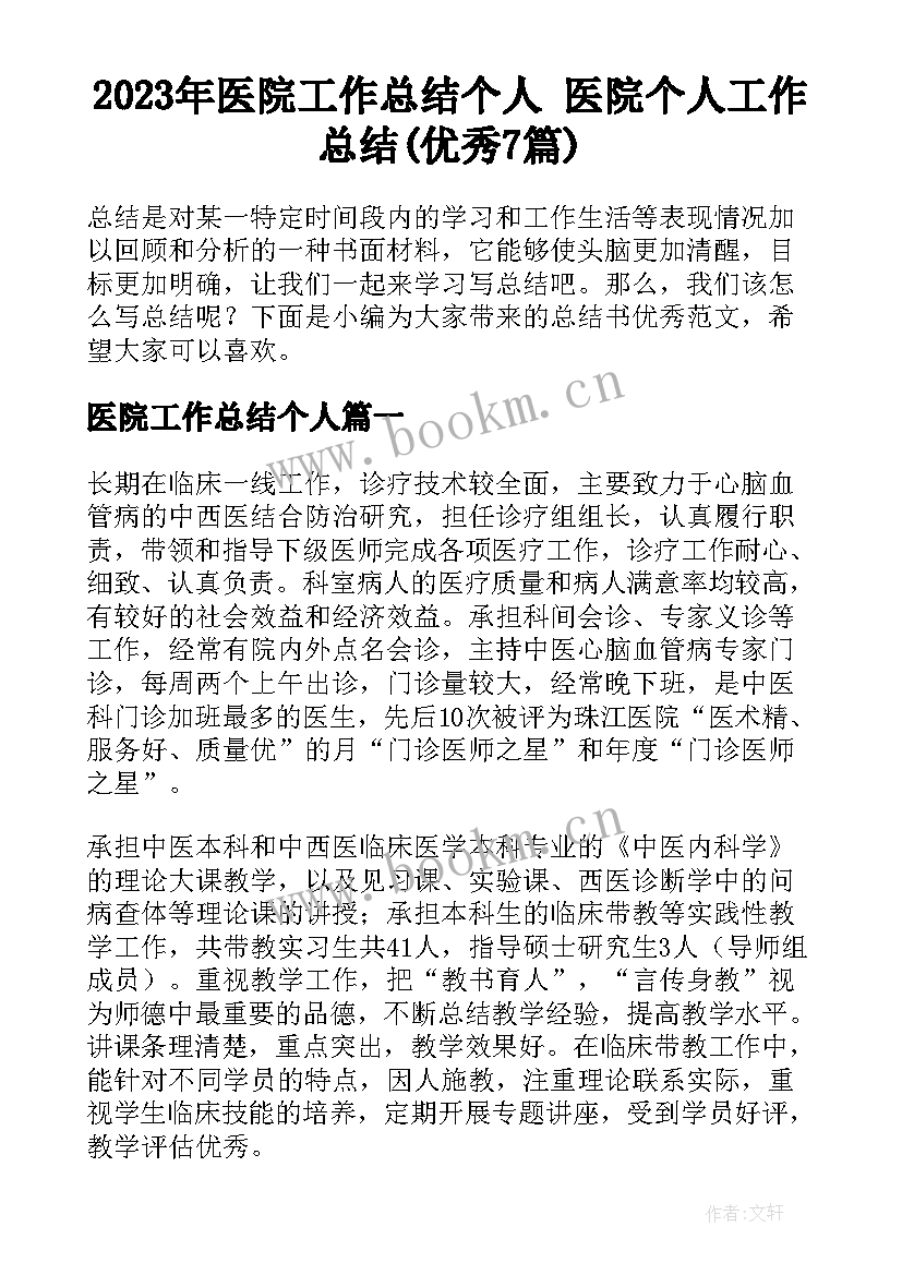 2023年医院工作总结个人 医院个人工作总结(优秀7篇)