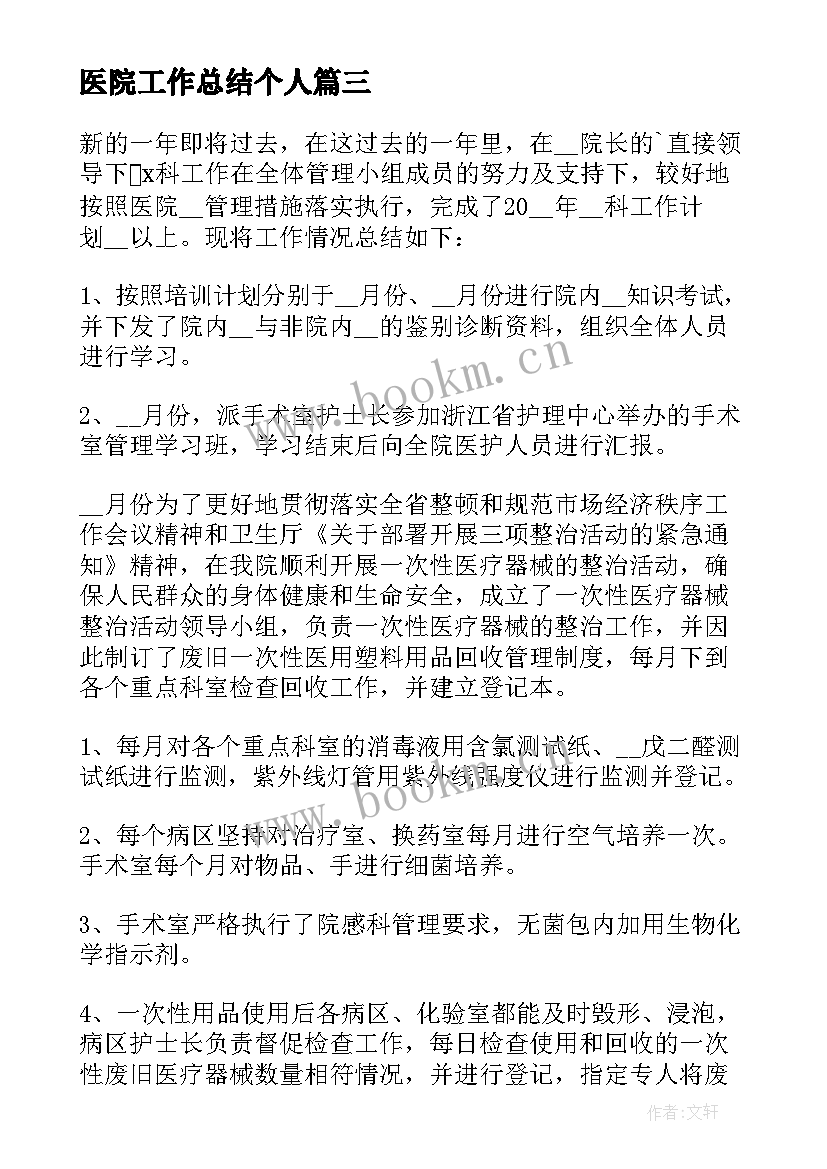 2023年医院工作总结个人 医院个人工作总结(优秀7篇)