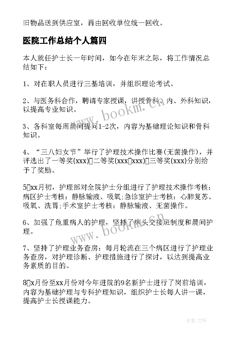 2023年医院工作总结个人 医院个人工作总结(优秀7篇)