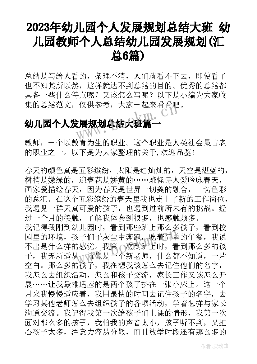 2023年幼儿园个人发展规划总结大班 幼儿园教师个人总结幼儿园发展规划(汇总6篇)