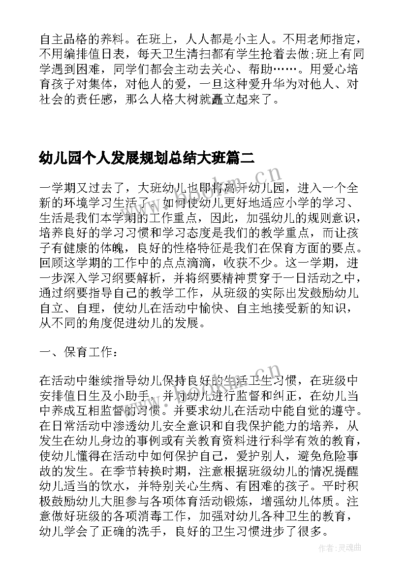 2023年幼儿园个人发展规划总结大班 幼儿园教师个人总结幼儿园发展规划(汇总6篇)