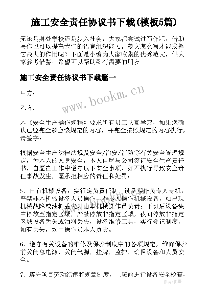 施工安全责任协议书下载(模板5篇)