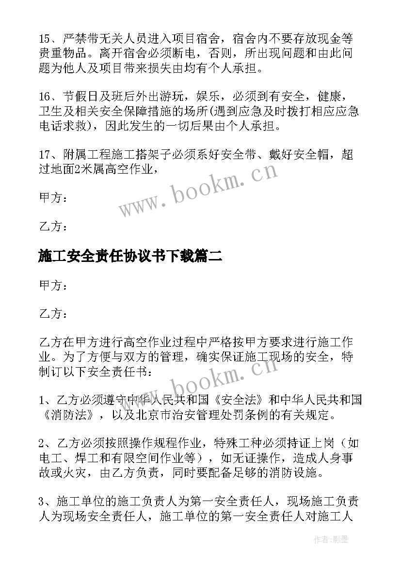 施工安全责任协议书下载(模板5篇)