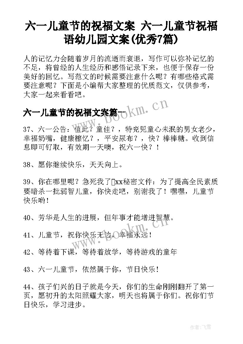 六一儿童节的祝福文案 六一儿童节祝福语幼儿园文案(优秀7篇)