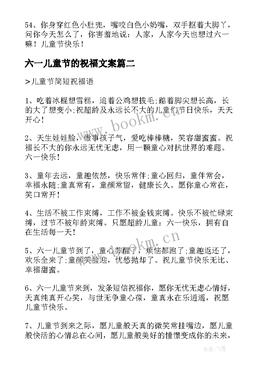 六一儿童节的祝福文案 六一儿童节祝福语幼儿园文案(优秀7篇)