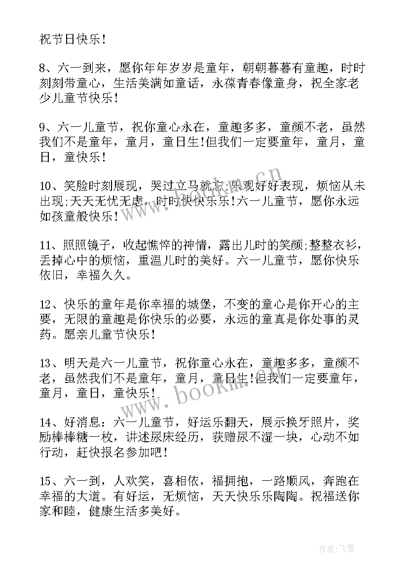 六一儿童节的祝福文案 六一儿童节祝福语幼儿园文案(优秀7篇)