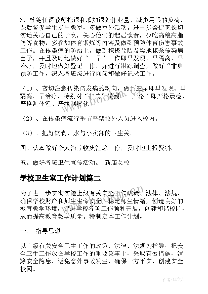 学校卫生室工作计划 学校卫生工作计划(汇总8篇)