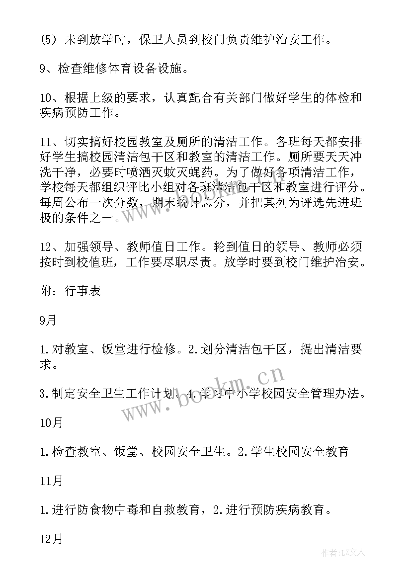 学校卫生室工作计划 学校卫生工作计划(汇总8篇)