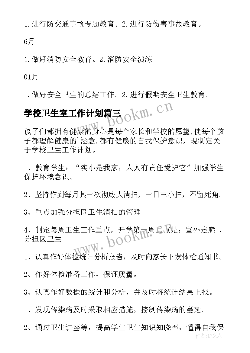 学校卫生室工作计划 学校卫生工作计划(汇总8篇)