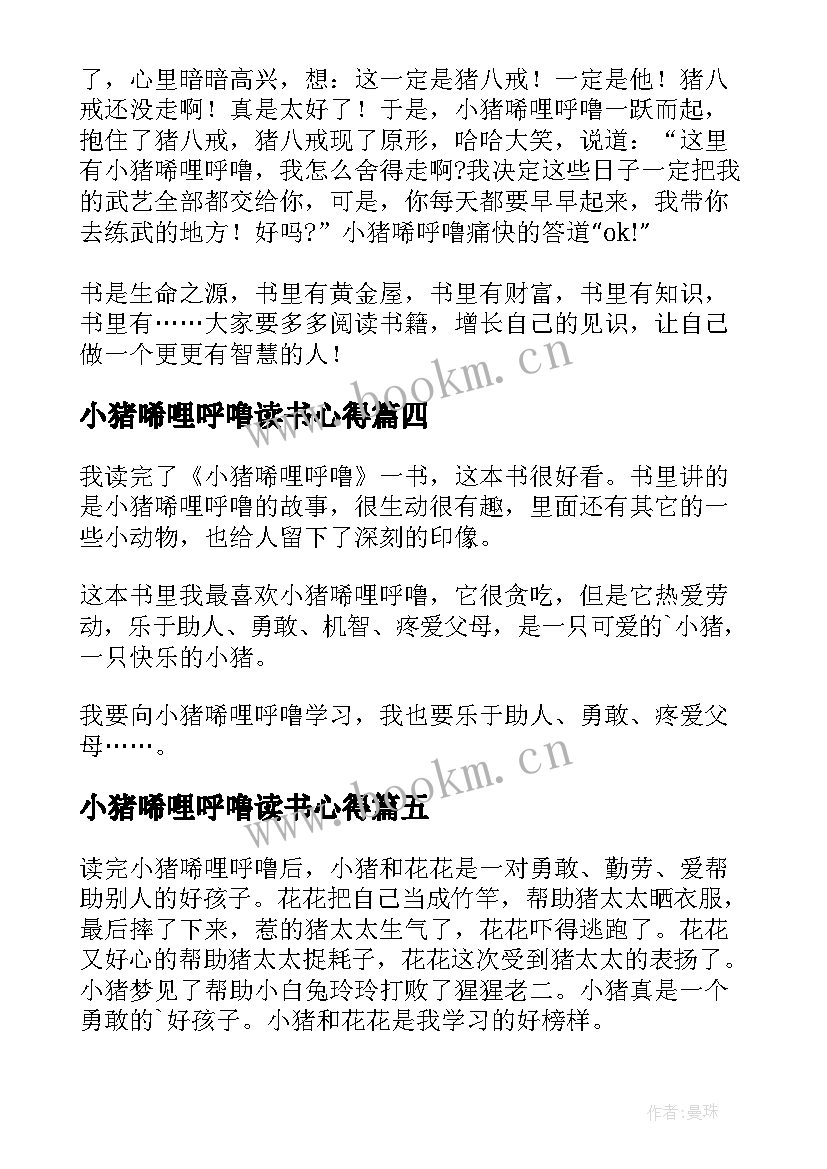 小猪唏哩呼噜读书心得(优秀10篇)