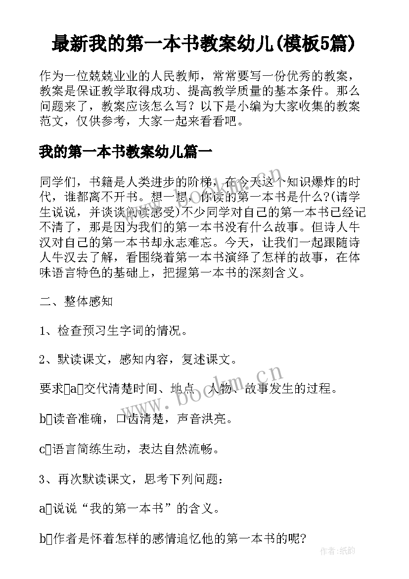 最新我的第一本书教案幼儿(模板5篇)