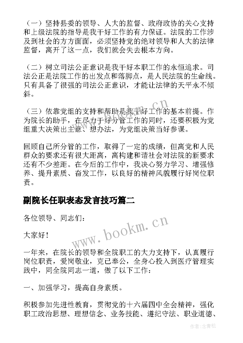 最新副院长任职表态发言技巧 副院长述职报告(模板8篇)