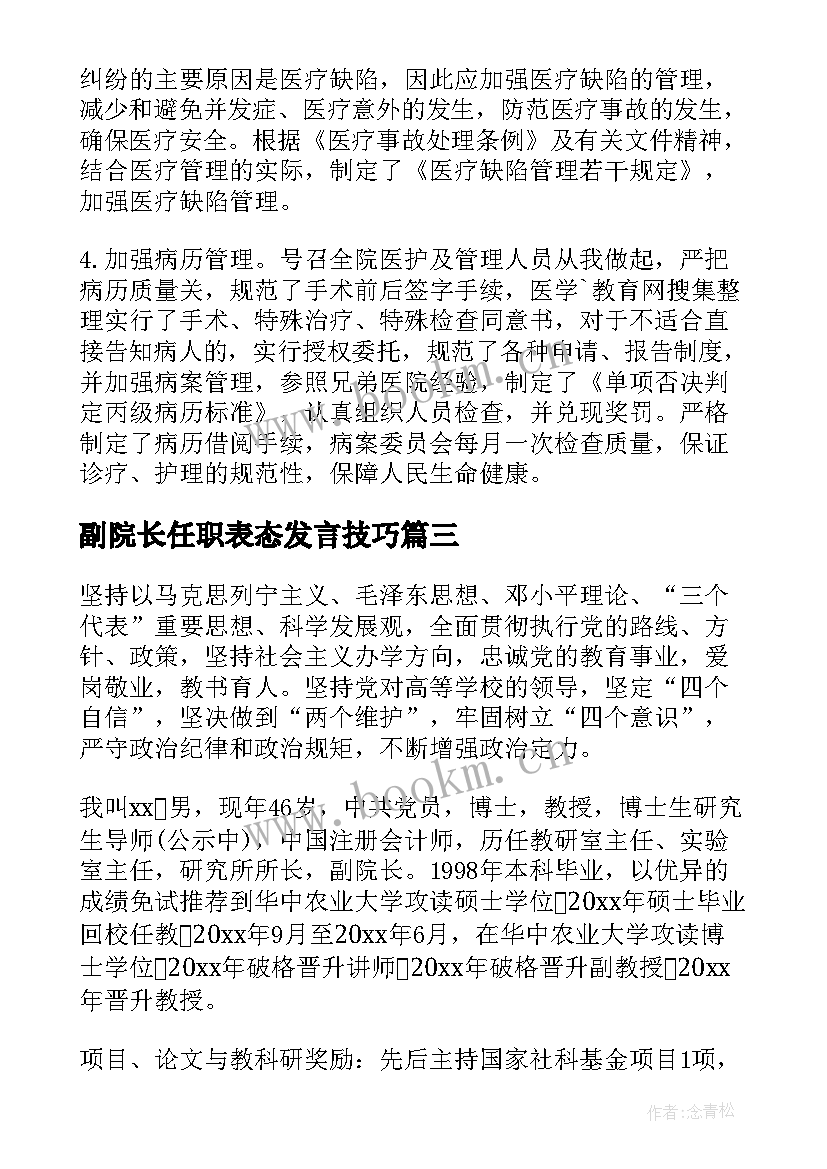 最新副院长任职表态发言技巧 副院长述职报告(模板8篇)