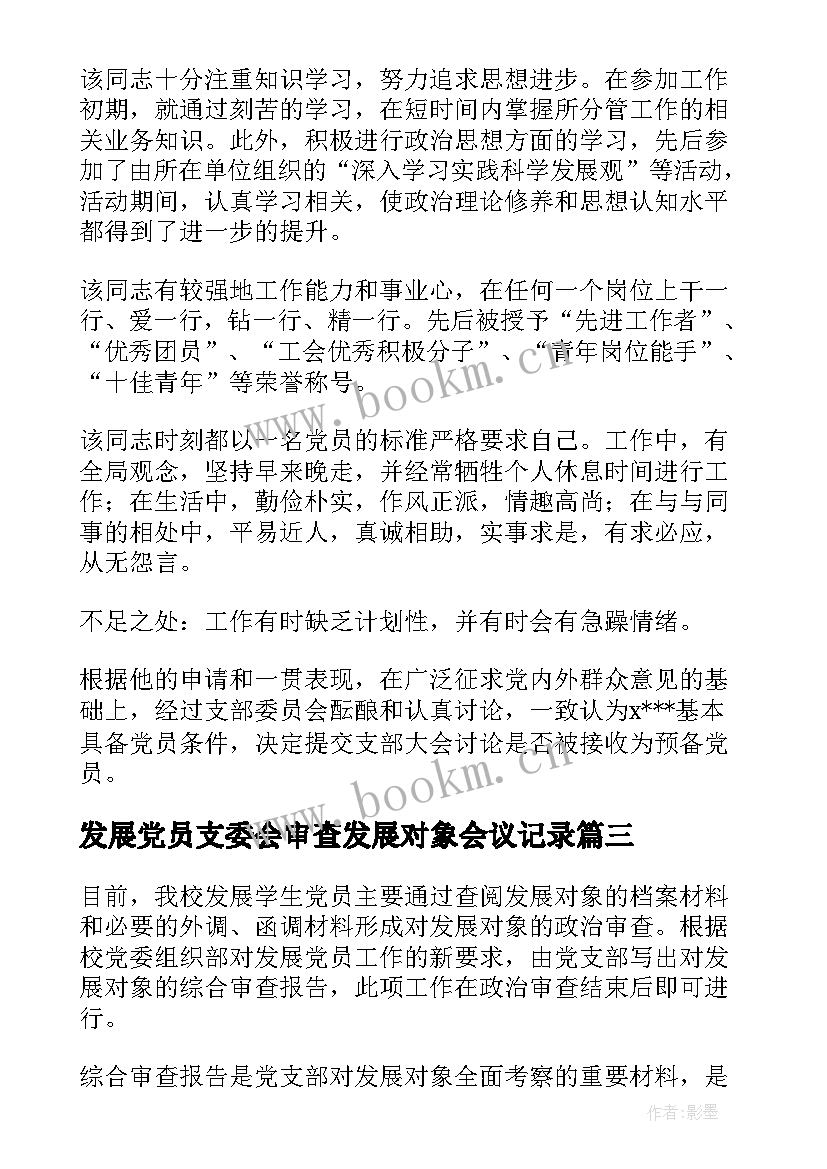 2023年发展党员支委会审查发展对象会议记录 支部书记介绍发展对象审查情况(精选5篇)