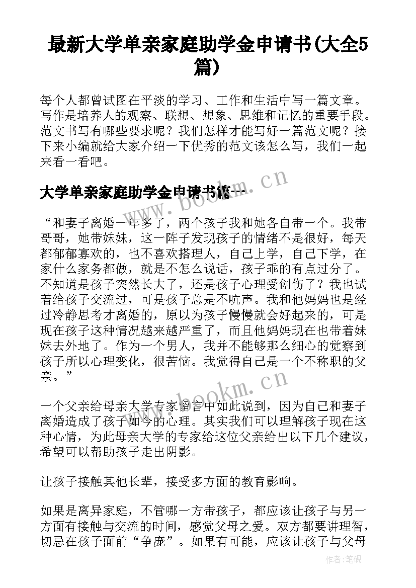 最新大学单亲家庭助学金申请书(大全5篇)