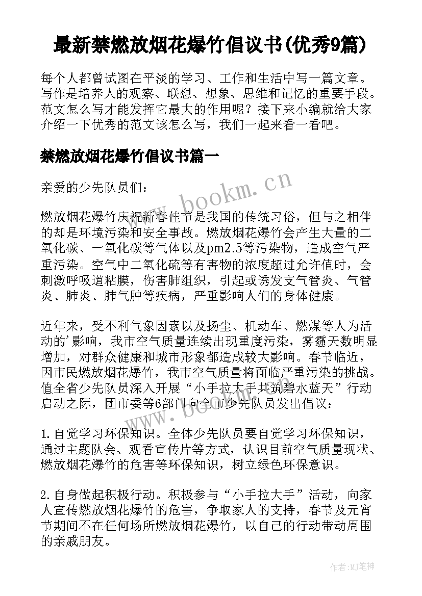 最新禁燃放烟花爆竹倡议书(优秀9篇)