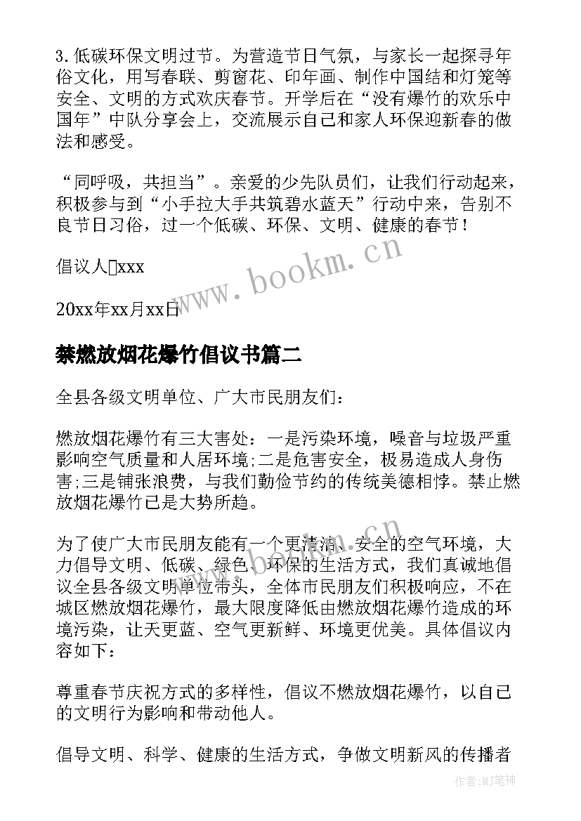 最新禁燃放烟花爆竹倡议书(优秀9篇)