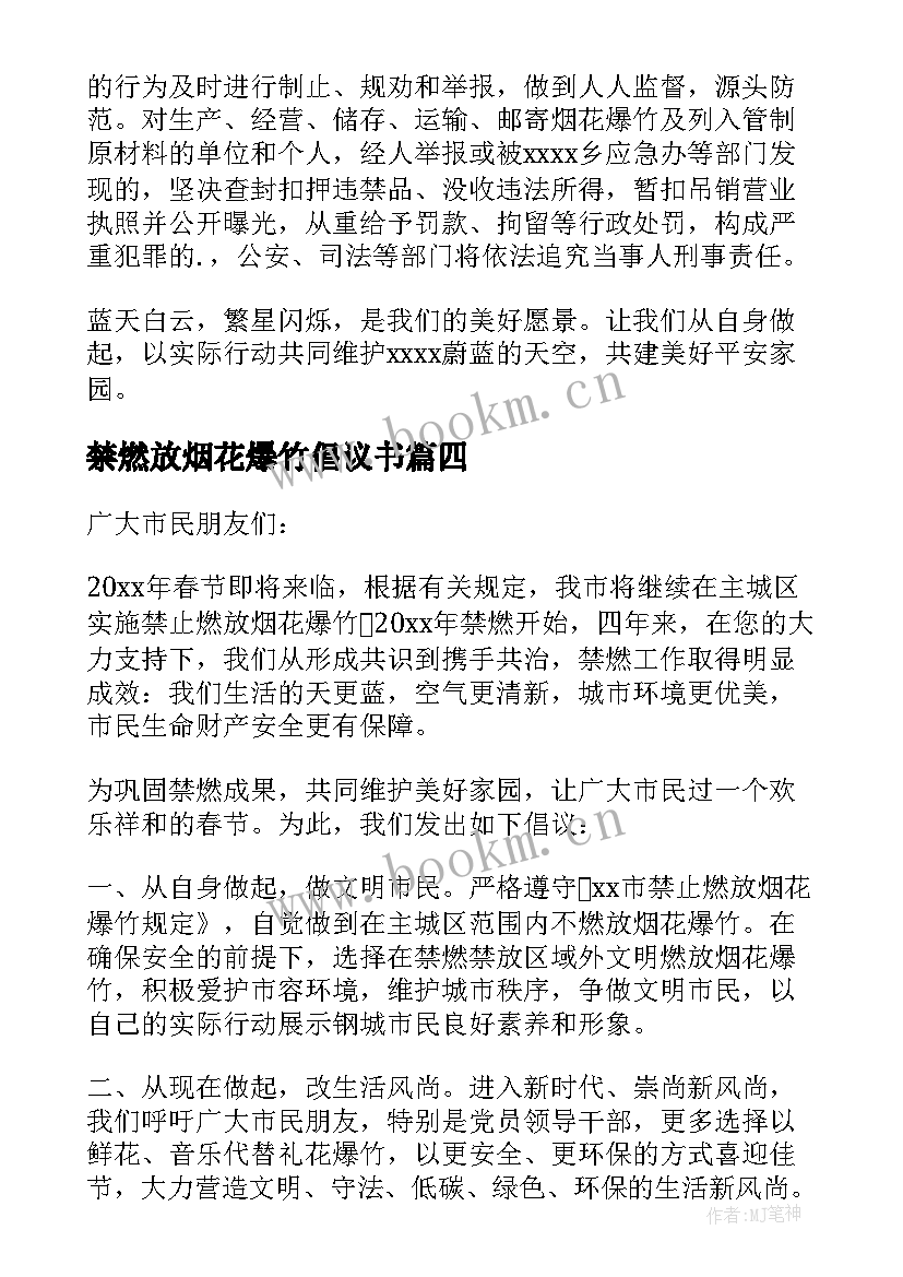 最新禁燃放烟花爆竹倡议书(优秀9篇)