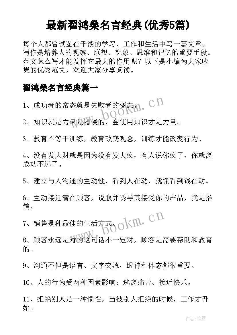 最新翟鸿燊名言经典(优秀5篇)