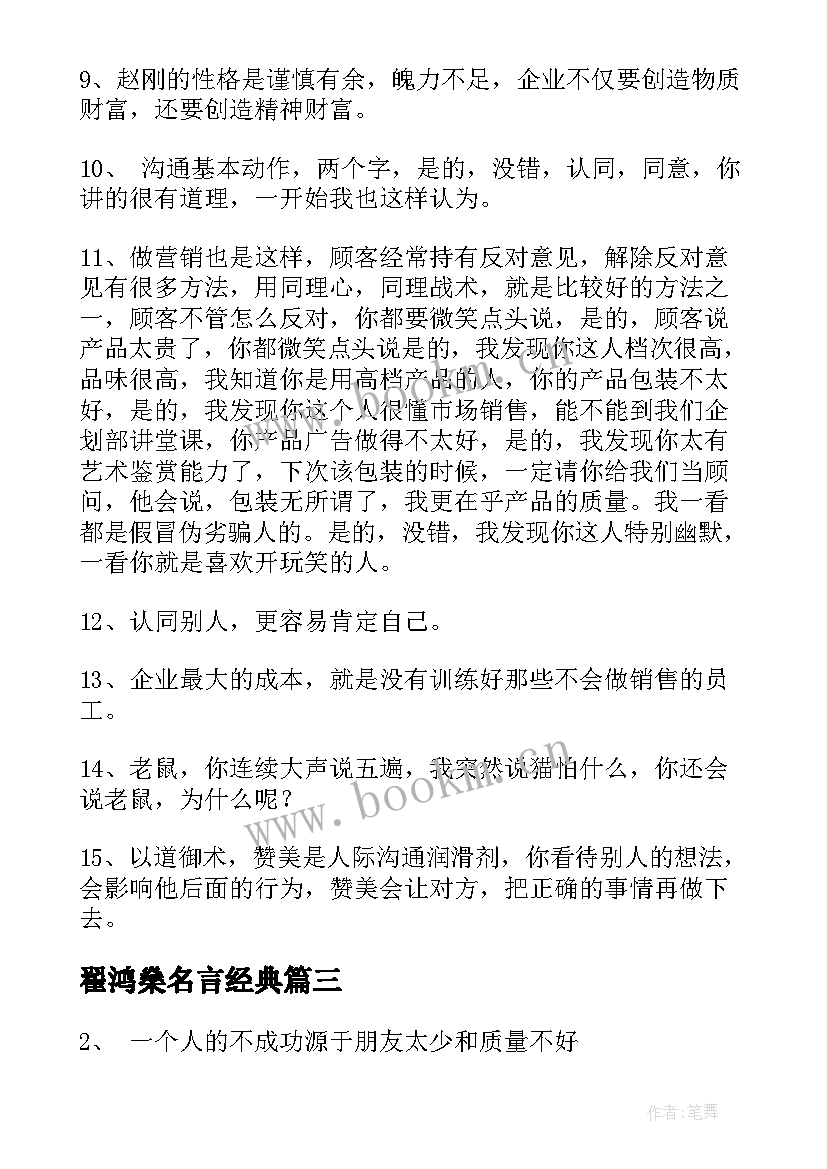 最新翟鸿燊名言经典(优秀5篇)