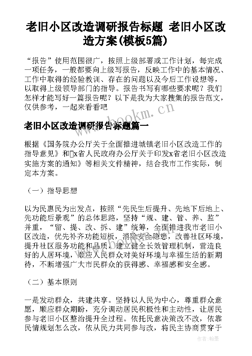 老旧小区改造调研报告标题 老旧小区改造方案(模板5篇)