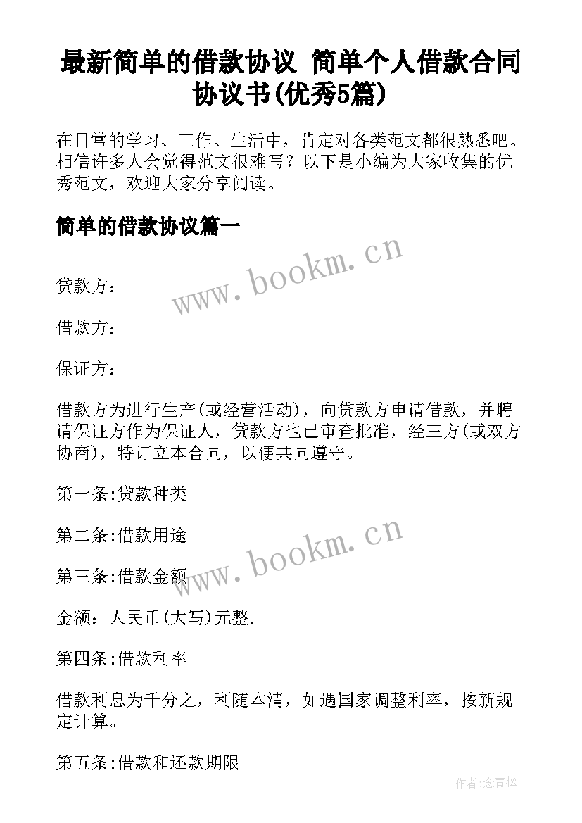 最新简单的借款协议 简单个人借款合同协议书(优秀5篇)