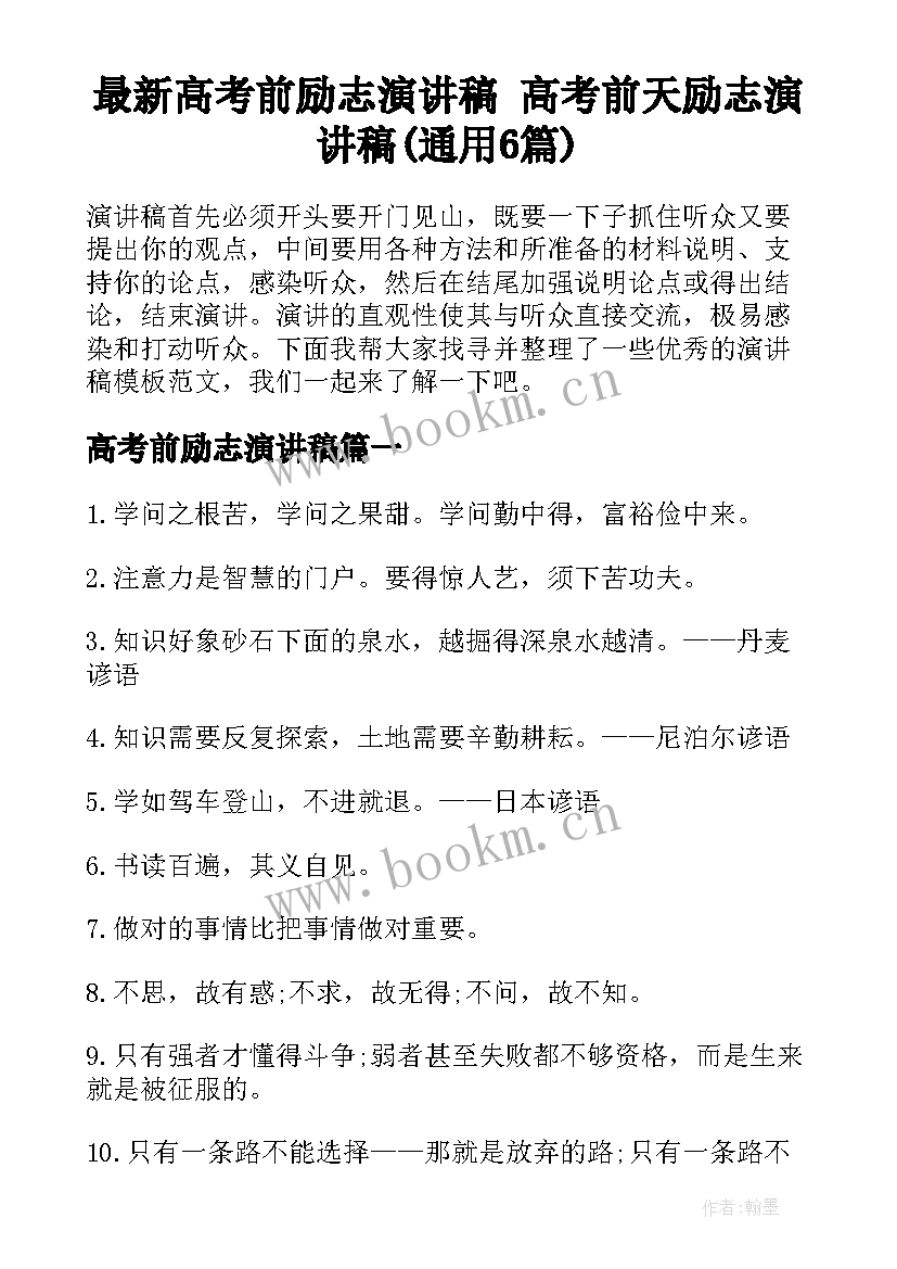 最新高考前励志演讲稿 高考前天励志演讲稿(通用6篇)