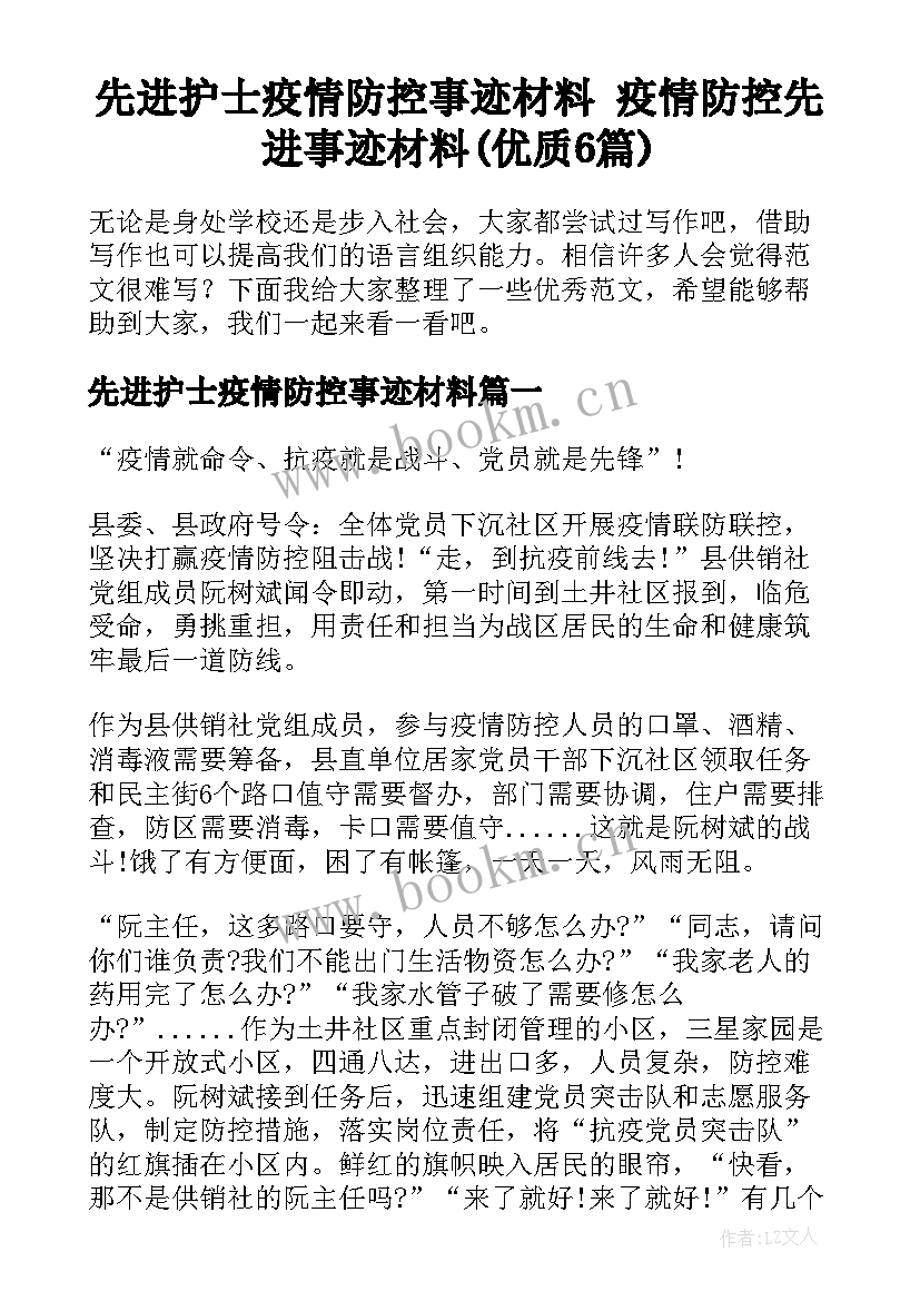 先进护士疫情防控事迹材料 疫情防控先进事迹材料(优质6篇)