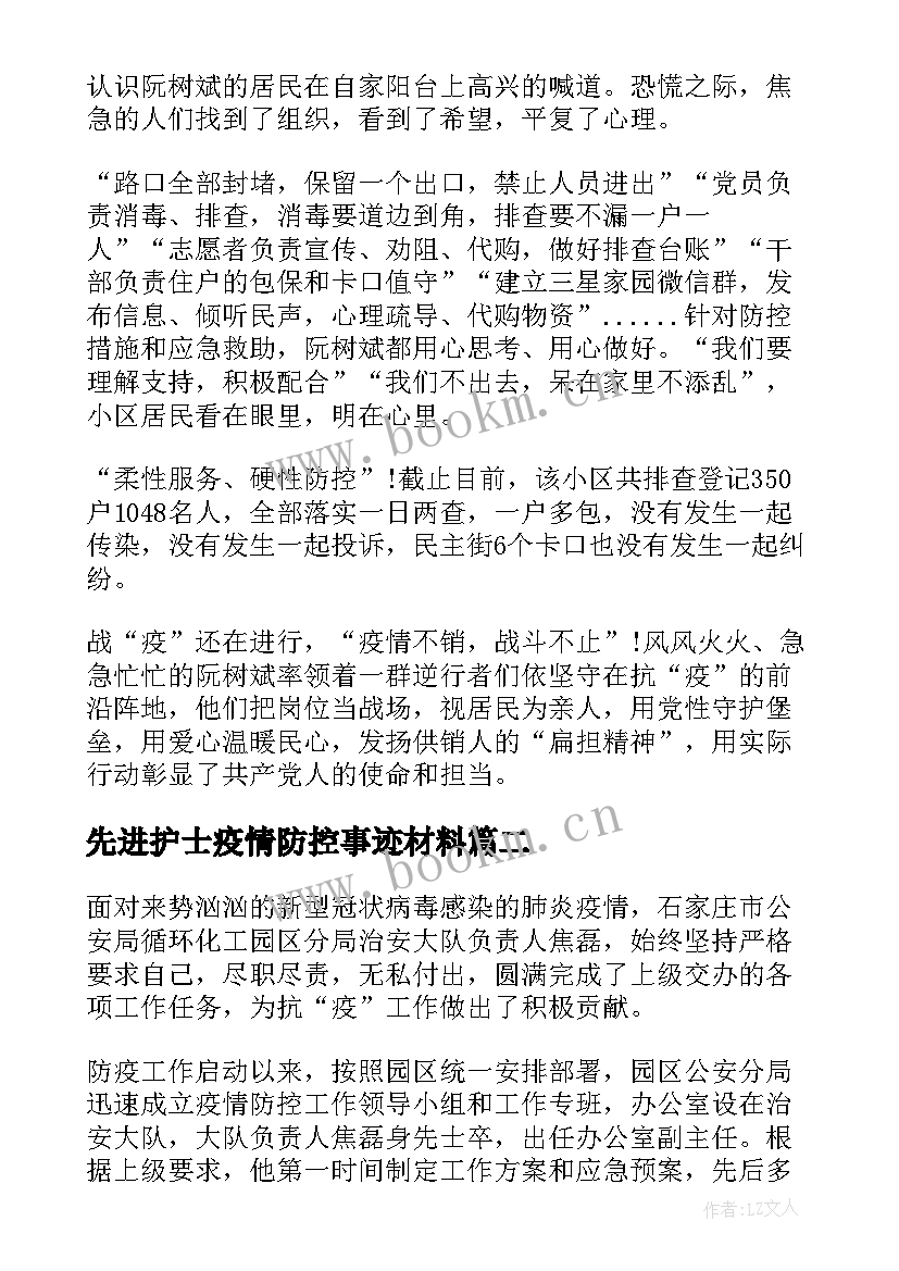 先进护士疫情防控事迹材料 疫情防控先进事迹材料(优质6篇)