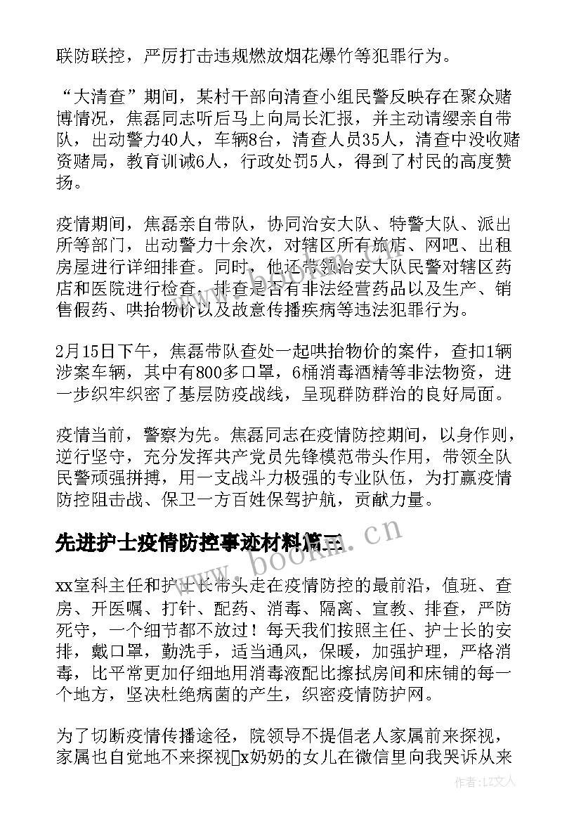 先进护士疫情防控事迹材料 疫情防控先进事迹材料(优质6篇)