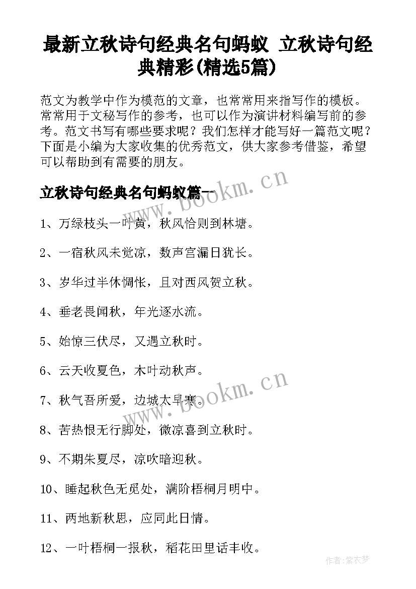 最新立秋诗句经典名句蚂蚁 立秋诗句经典精彩(精选5篇)