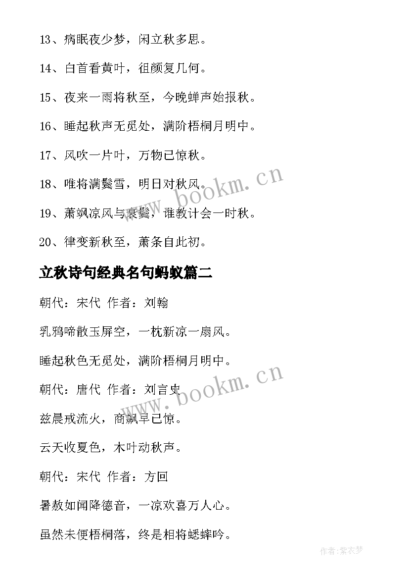 最新立秋诗句经典名句蚂蚁 立秋诗句经典精彩(精选5篇)