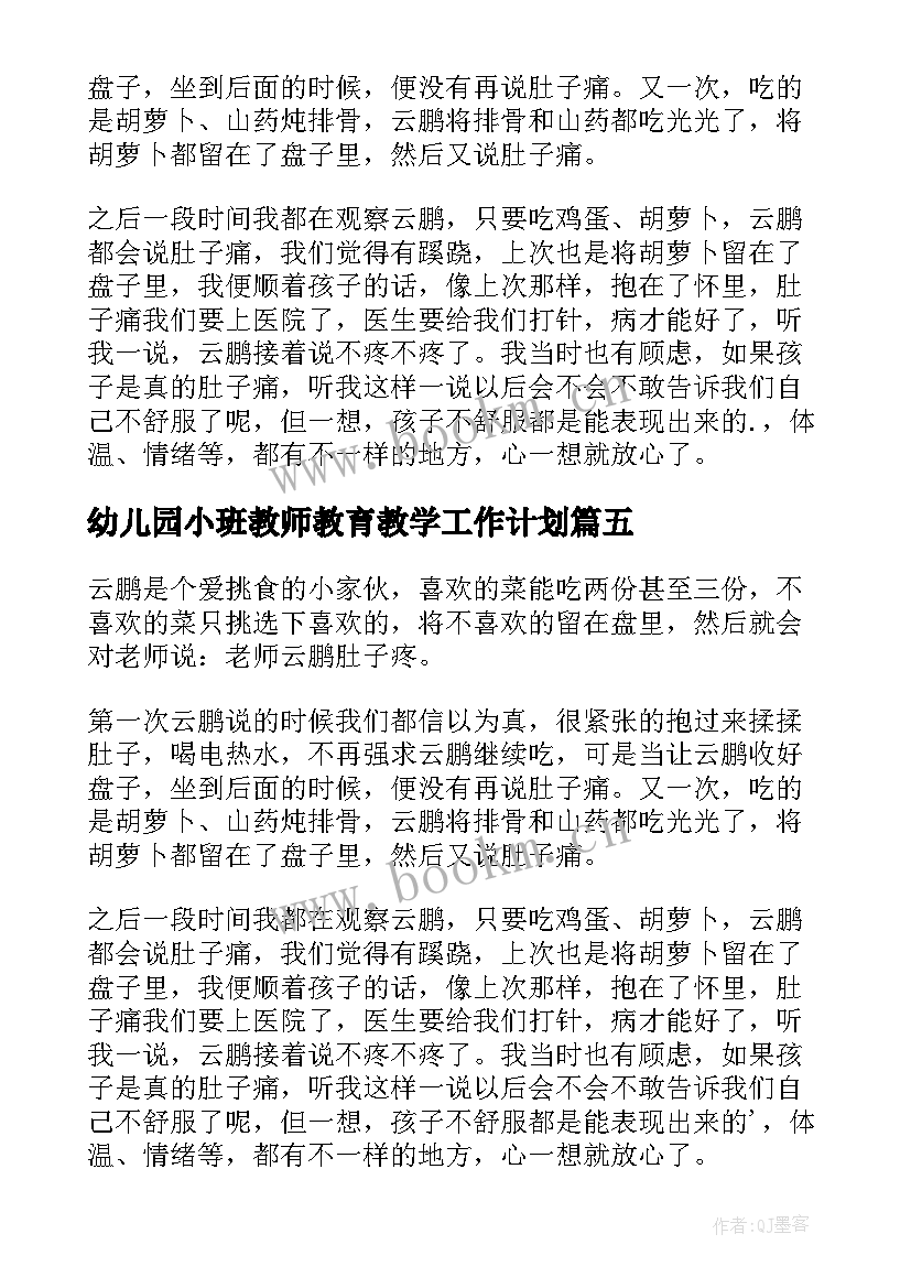 幼儿园小班教师教育教学工作计划 幼儿园小班的教师教育随笔(实用5篇)