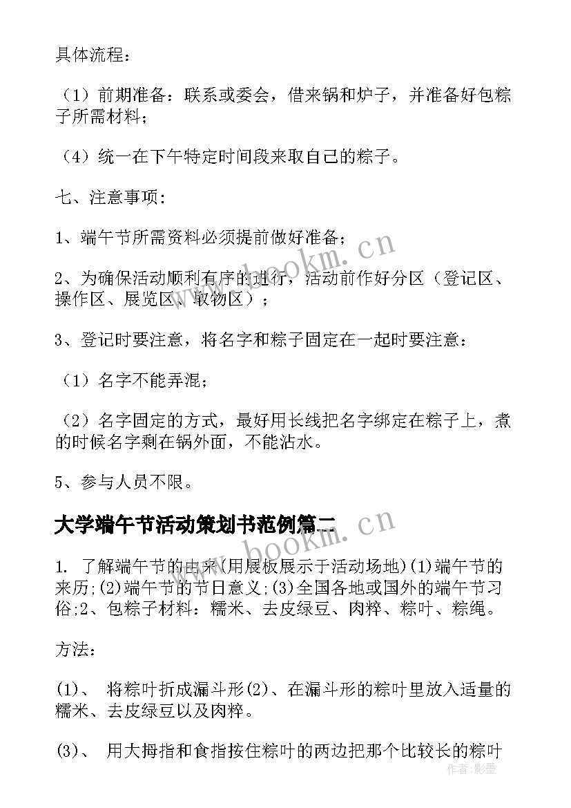 最新大学端午节活动策划书范例 大学生端午节活动策划方案(优秀8篇)