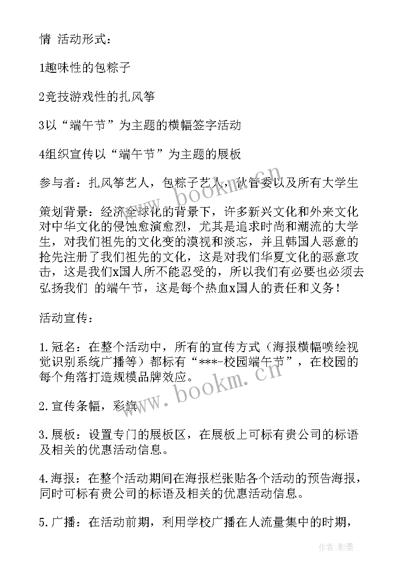 最新大学端午节活动策划书范例 大学生端午节活动策划方案(优秀8篇)