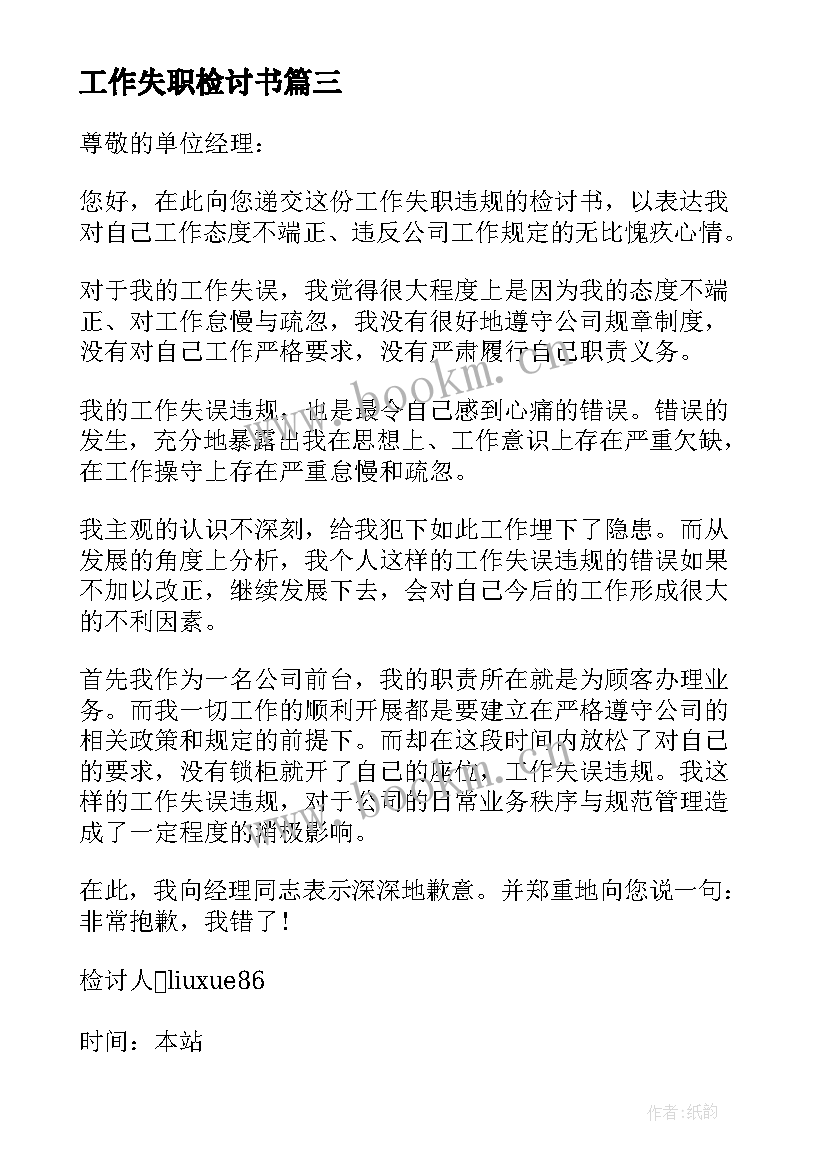 2023年工作失职检讨书 工作失职检讨书工作失职检讨书(大全9篇)