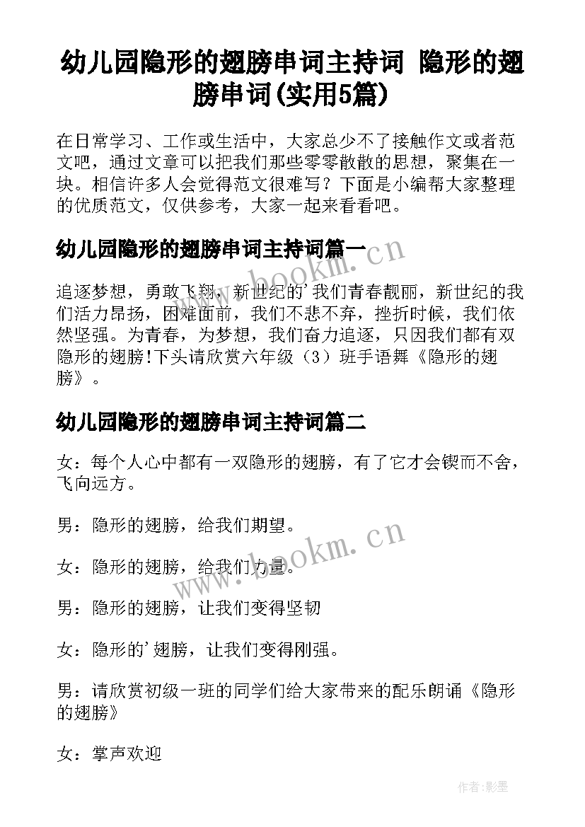 幼儿园隐形的翅膀串词主持词 隐形的翅膀串词(实用5篇)