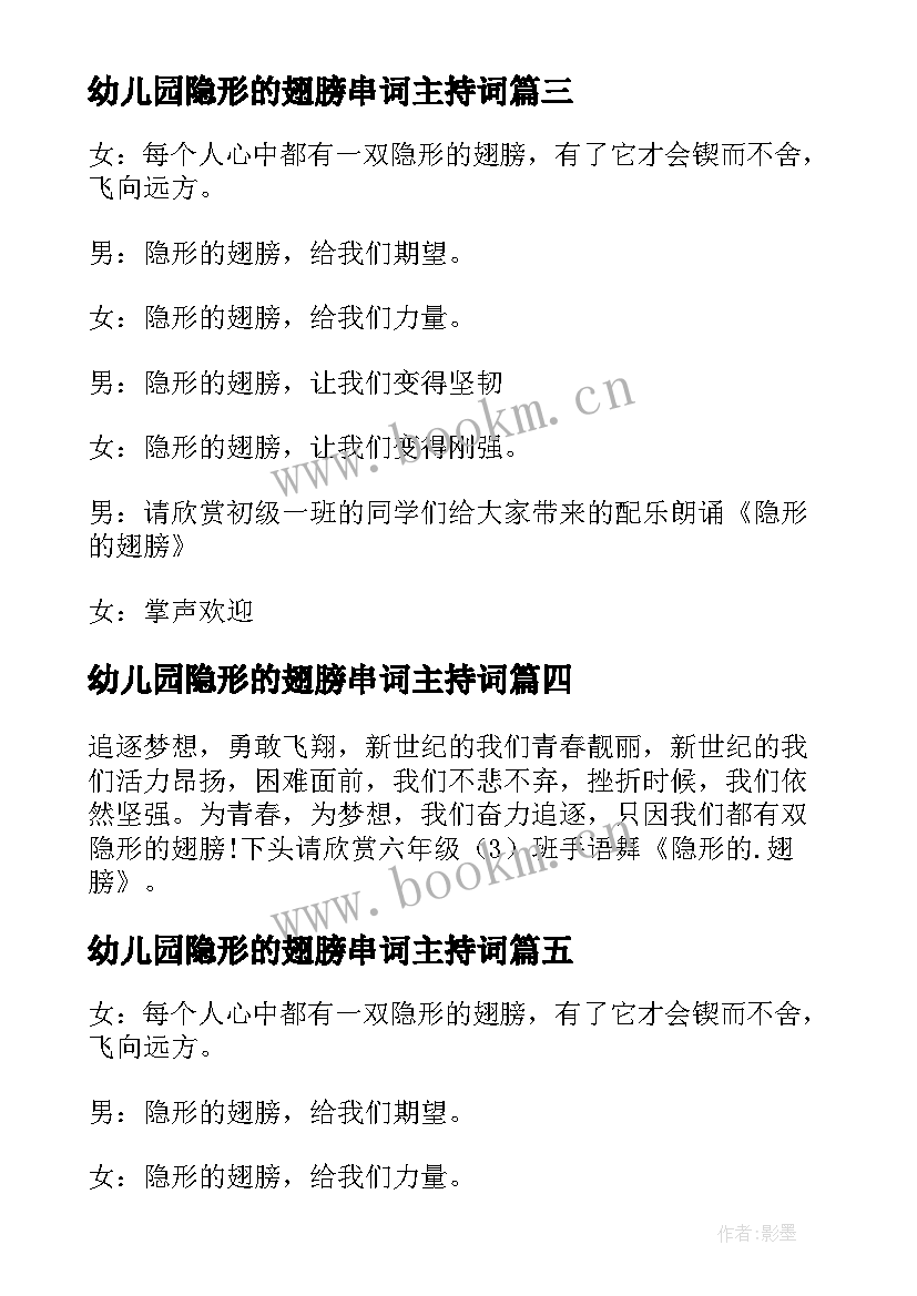 幼儿园隐形的翅膀串词主持词 隐形的翅膀串词(实用5篇)