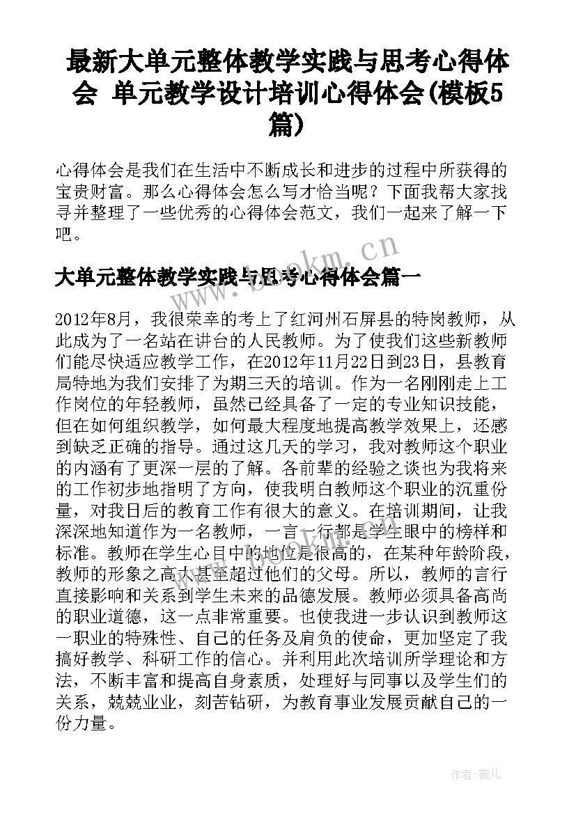 最新大单元整体教学实践与思考心得体会 单元教学设计培训心得体会(模板5篇)