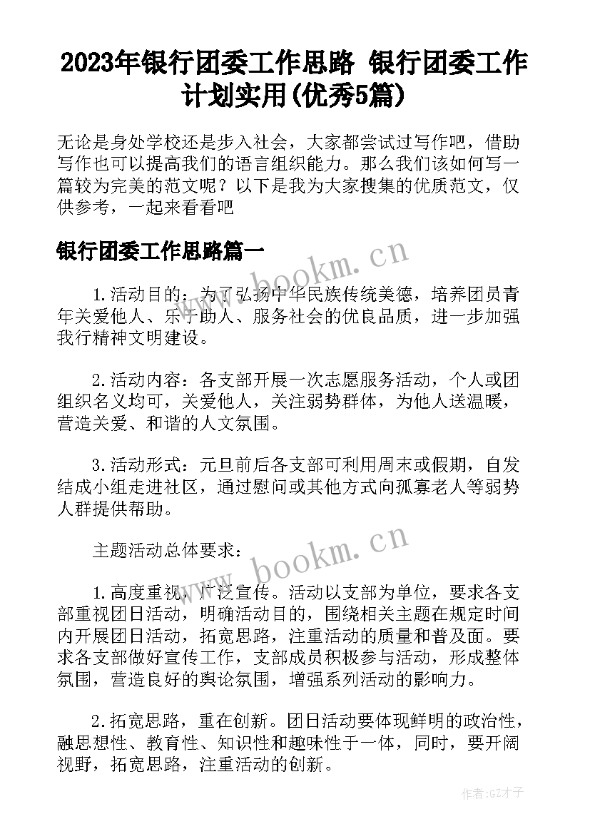 2023年银行团委工作思路 银行团委工作计划实用(优秀5篇)