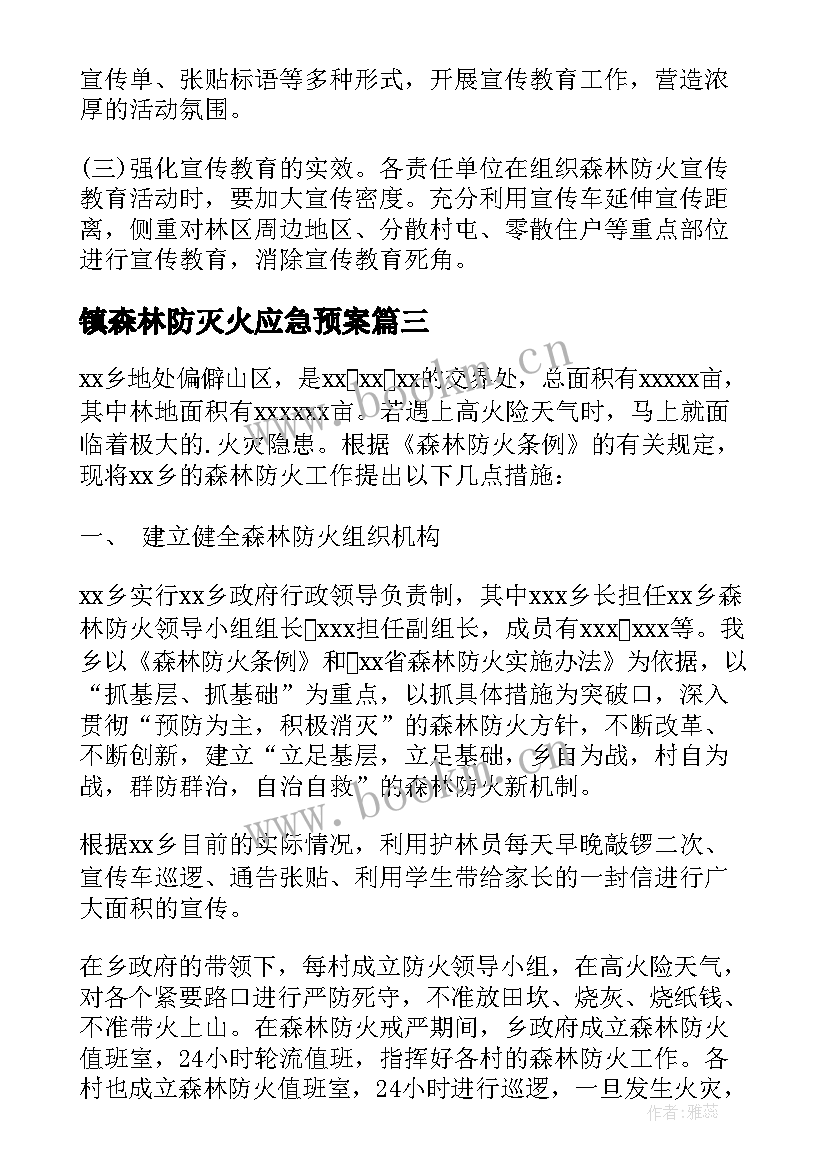 最新镇森林防灭火应急预案 森林防灭火应急措施预案(精选5篇)