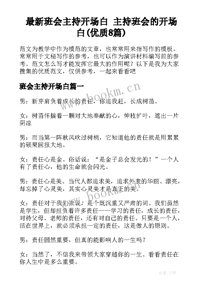 最新班会主持开场白 主持班会的开场白(优质8篇)