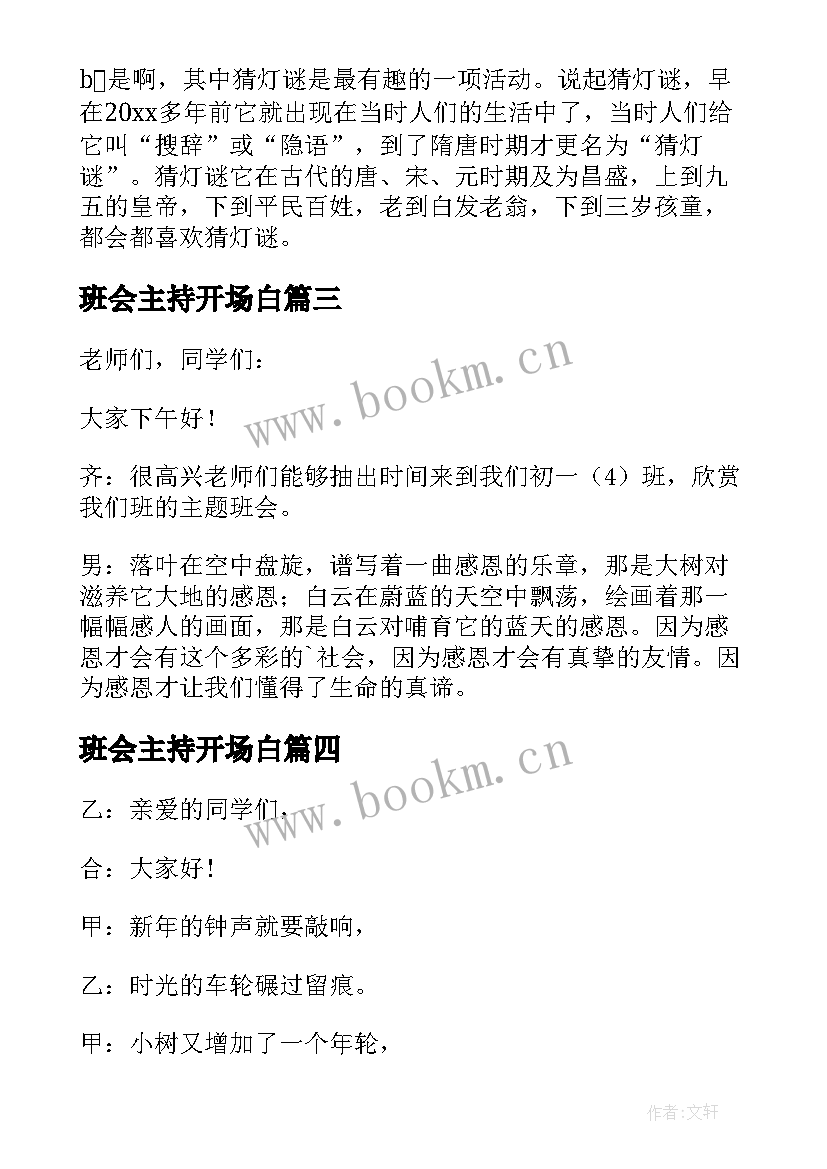 最新班会主持开场白 主持班会的开场白(优质8篇)