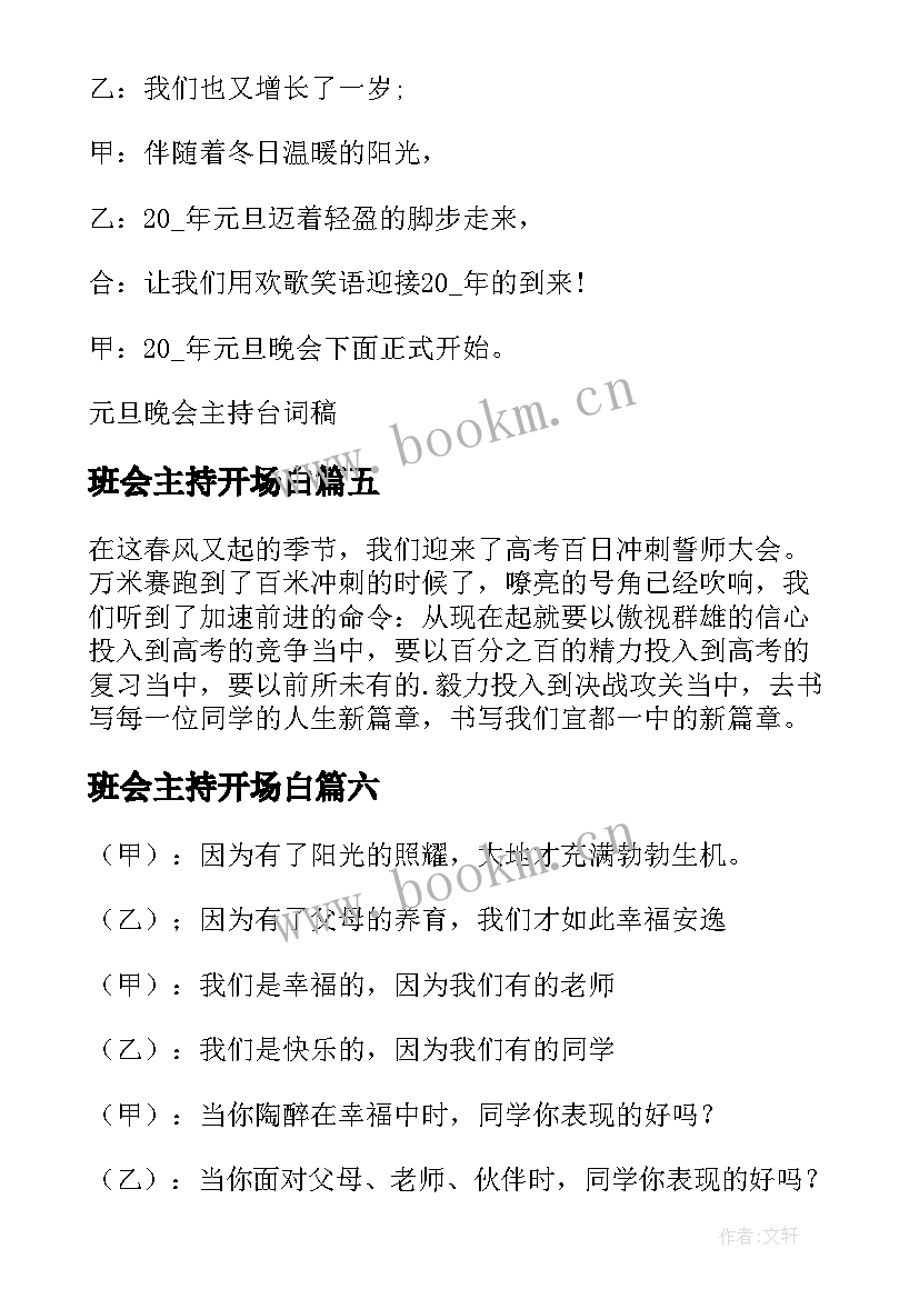 最新班会主持开场白 主持班会的开场白(优质8篇)