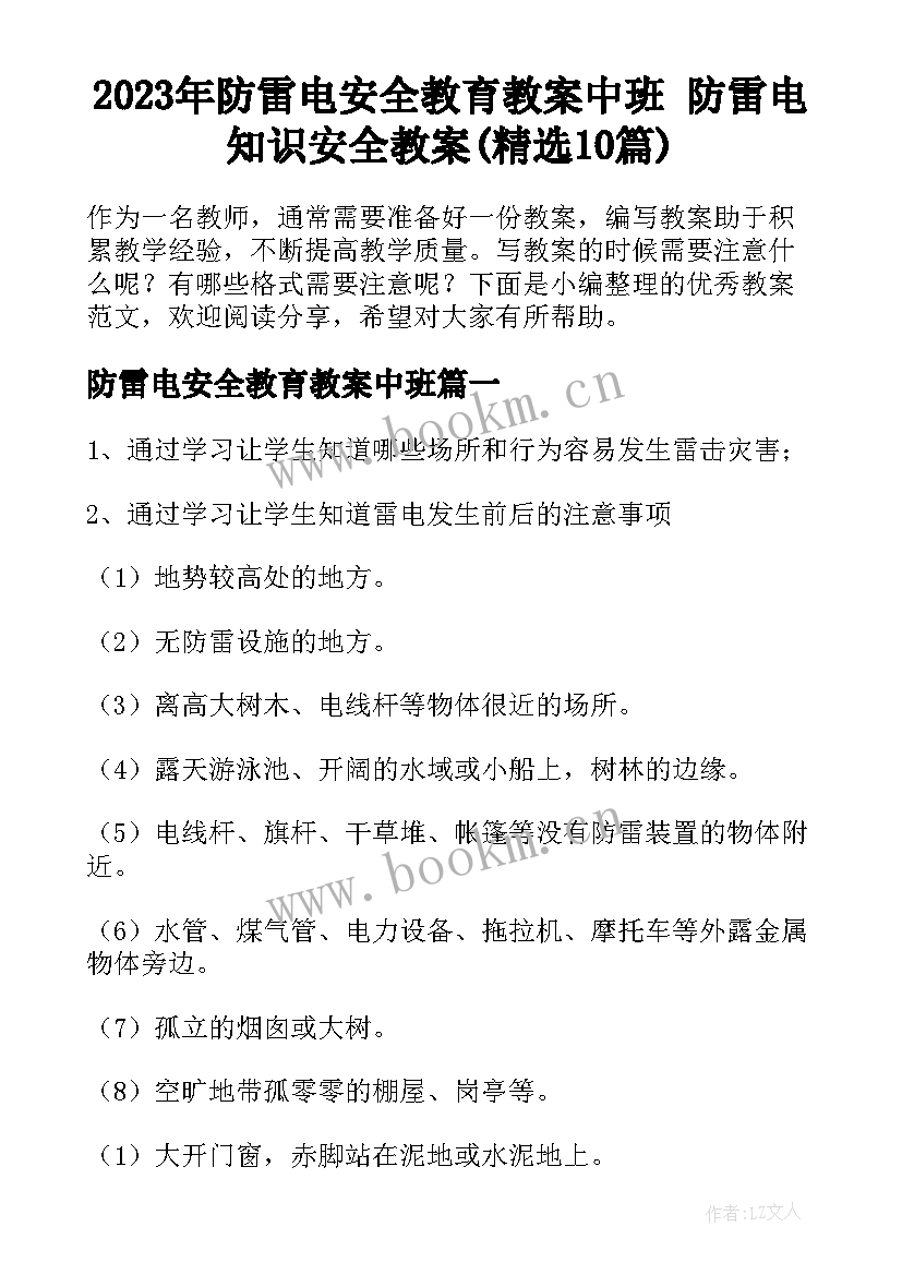 2023年防雷电安全教育教案中班 防雷电知识安全教案(精选10篇)