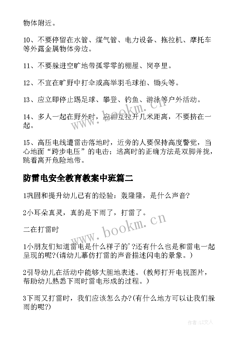 2023年防雷电安全教育教案中班 防雷电知识安全教案(精选10篇)