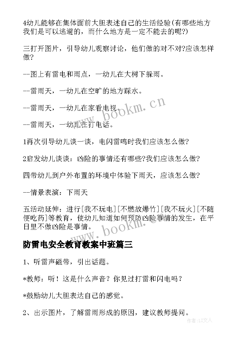 2023年防雷电安全教育教案中班 防雷电知识安全教案(精选10篇)