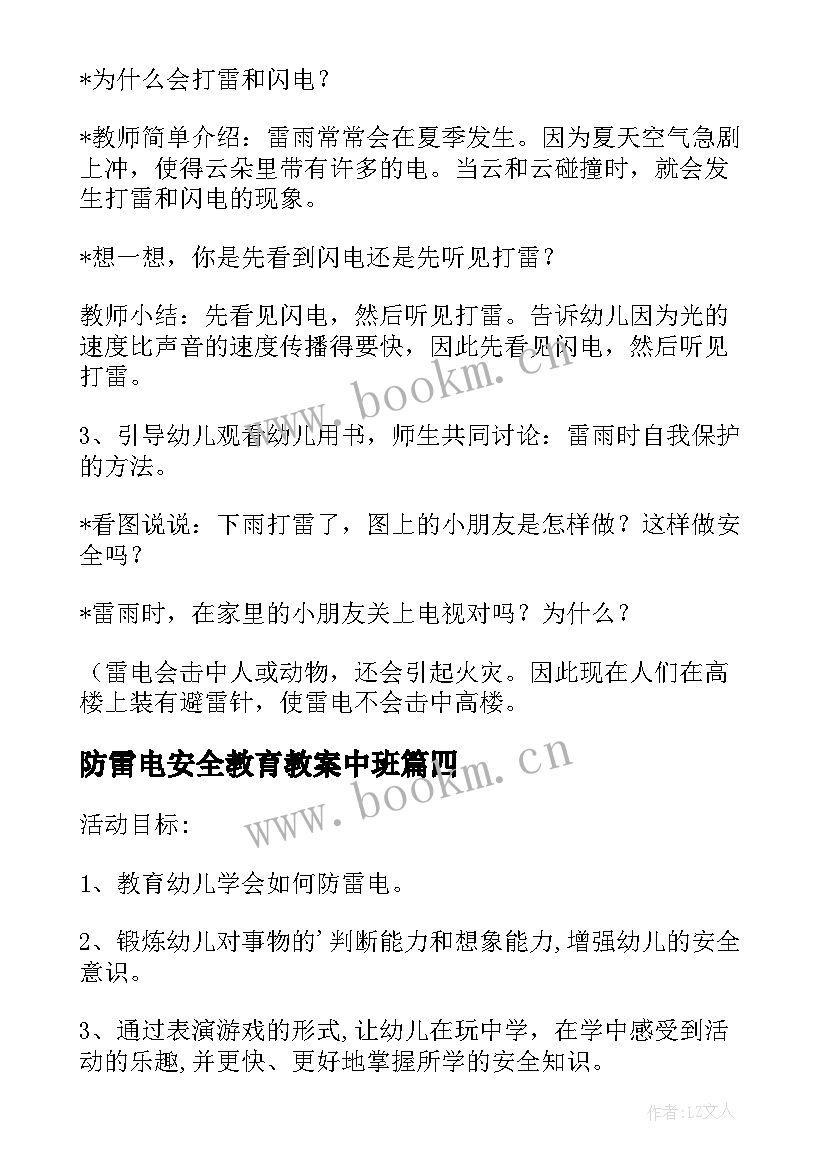 2023年防雷电安全教育教案中班 防雷电知识安全教案(精选10篇)